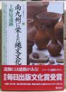 南九州に栄えた縄文文化 : 上野原遺跡
