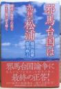 邪馬台国は九州・松浦　倒語と地形で行程と女王の都の謎を解く