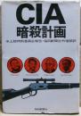 CIA暗殺計画 : 米上院特別委員会報告