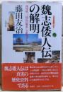 魏志倭人伝の解明 : 西尾幹二『国民の歴史』を批判する