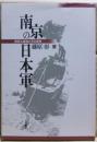 南京の日本軍 : 南京大虐殺とその背景