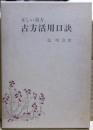正しい漢方　古方活用口訣