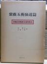 紫薇五術仙道篇　紫薇五術集錦・仙道築基法