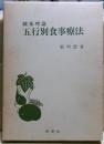 臓象理論　五行別食事療法