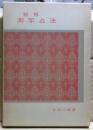 秘解測字占法