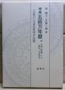増補　五術万年暦　付・奇門・紫薇・六壬・断易完成図表　「五術占い全書別冊図表」改題