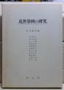 近世静岡の研究