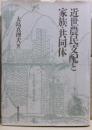 近世農民支配と家族・共同体