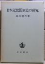 日本近世国家史の研究