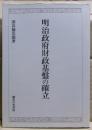 明治政府財政基盤の確立