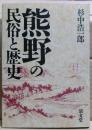 熊野の民俗と歴史