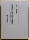 勤労農民的経営と国家主義運動 : 昭和初期農本主義の社会的基盤