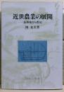 近世農業の展開 : 幕藩権力と農民