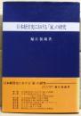 日本経営史における「家」の研究