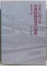 日本における産地綿織物業の展開