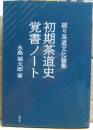 初期茶道史覚書ノート
