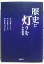 歴史に灯りを