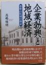 企業勃興と地域経済 : 和歌山県域の検証