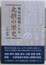 明治の新聞にみる北摂の歴史