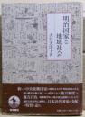明治国家と地域社会