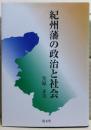 紀州藩の政治と社会