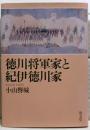 徳川将軍家と紀伊徳川家