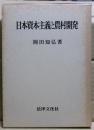 日本資本主義と農村開発
