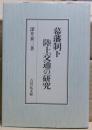 幕藩制下陸上交通の研究
