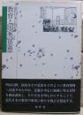 近代日本における教育と国家の思想