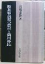 昭和戦前期の農村と満州移民