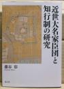 近世大名家臣団と知行制の研究