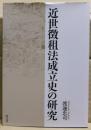 近世徴租法成立史の研究