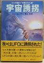 宇宙誘拐 : ヒル夫妻の"中断された旅"