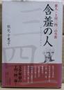 含羞の人 : 歌人・上田三四二の生涯