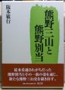 熊野三山と熊野別当