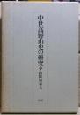 中世高野山史の研究