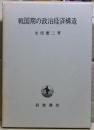 戦国期の政治経済構造