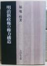 明治新政権の権力構造