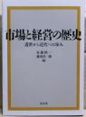 市場と経営の歴史 : 近世から近代への歩み