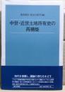 中世・近世土地所有史の再構築