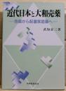 近代日本と大和売薬 : 売薬から配置家庭薬へ