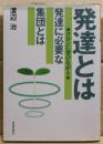 発達とは発達に必要な集団とは : ワロンに学びながら
