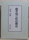 織豊期の政治構造