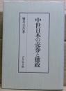 中世日本の売券と徳政