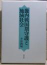 畿内戦国期守護と地域社会