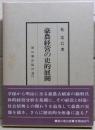 豪農経営の史的展開
