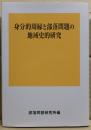 身分的周縁と部落問題の地域史的研究