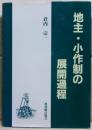 地主・小作制の展開過程
