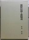 熊野信仰と修験道