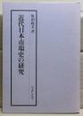 近代日本市場史の研究